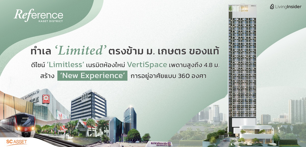 Reference เกษตร ดิสทริค ทำเล ‘Limited’ ตรงข้าม ม.เกษตร ของแท้ ดีไซน์ก็ ‘Limitless’ เนรมิตห้องแบบใหม่ VertiSpace เพดานสูงถึง 4.8 ม. สร้าง ‘New Experience’ การอยู่อาศัยแบบ 360 องศา